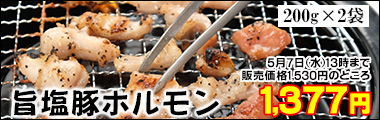 旨塩豚ホルモン200g×2袋