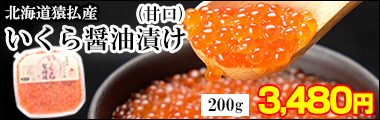 北海道猿払産いくら醤油漬け200g（甘口）