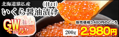 北海道猿払産いくら醤油漬け200g（甘口）