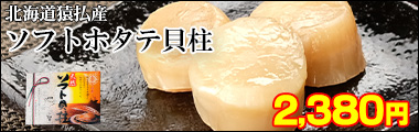 北海道猿払産ソフトホタテ貝柱(8粒)