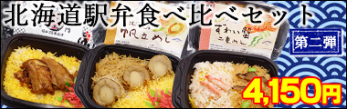 北海道駅弁食べ比べセット