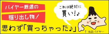 バイヤーの「買っちゃった」
