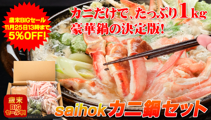 saihokカニ鍋セット