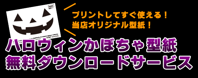 ハロウィンかぼちゃの型紙ダウンロード｜HappyHalloween | 最北の海鮮市場