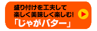 じゃがバター