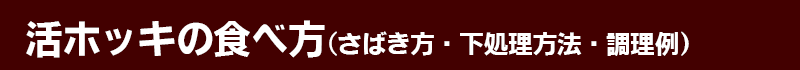 活ホッキ貝のさばき方