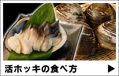 ホッキの食べ方（さばき方、調理方法）