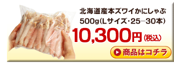 北海道産本かにしゃぶ