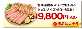 北海道産本かにしゃぶ