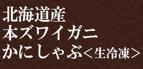 北海道産本ガニ かにしゃぶ＜生冷凍＞