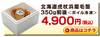 北海道虎杖浜毛蟹350g前後<ボイル冷凍>