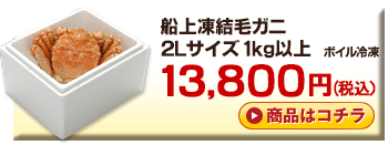 船上凍結毛ガニ1kg 