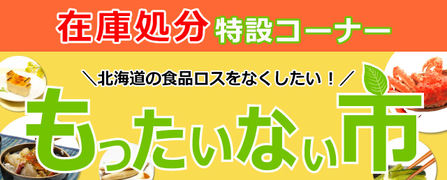 もったいない市（食品ロスを減らしたい） | 最北の海鮮市場