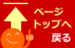 ページトップへ