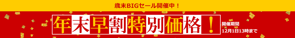 歳末セール