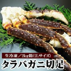 生冷タラバガニ切足2kg箱 2lサイズ 生冷凍 の通販 最北の海鮮市場